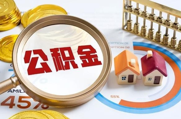 固原取出个人公积金（怎么取个人公积金）