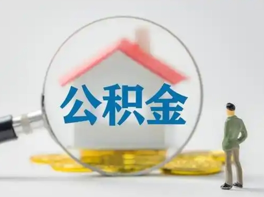 固原取出个人公积金（怎么取个人公积金）