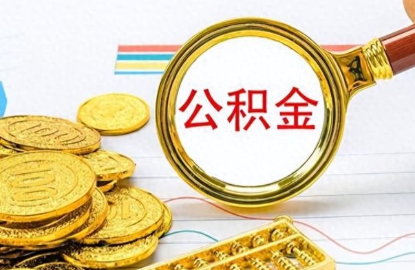 固原公积金离职后多久能领（公积金在离职后多久可以取）